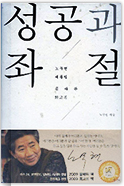 성공과 좌절